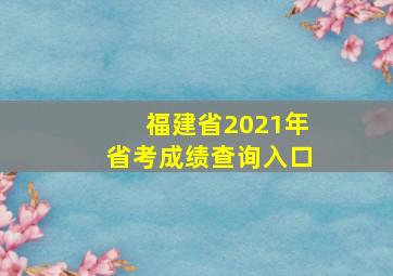 福建省2021年省考成绩查询入口