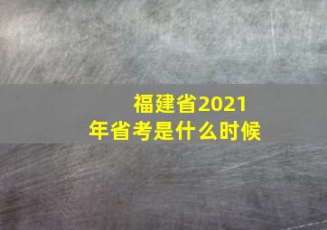 福建省2021年省考是什么时候