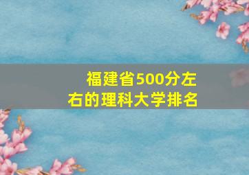 福建省500分左右的理科大学排名