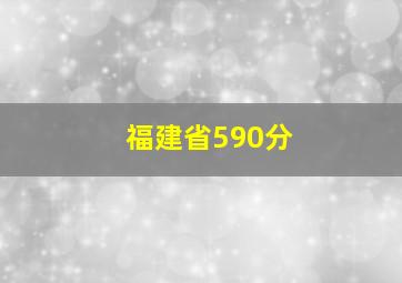 福建省590分