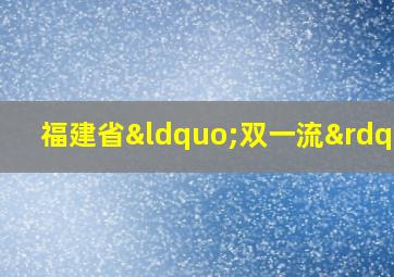 福建省“双一流”