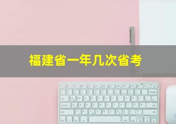 福建省一年几次省考