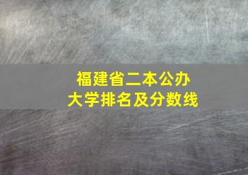 福建省二本公办大学排名及分数线