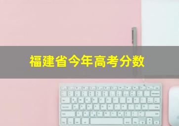 福建省今年高考分数