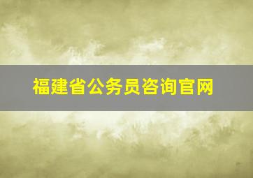 福建省公务员咨询官网