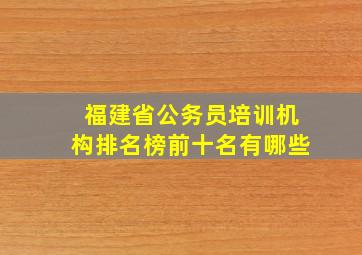 福建省公务员培训机构排名榜前十名有哪些