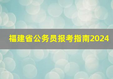 福建省公务员报考指南2024