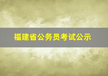 福建省公务员考试公示