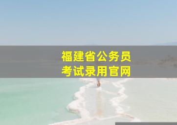 福建省公务员考试录用官网