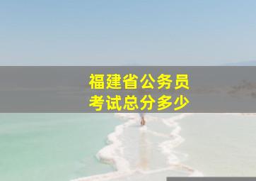 福建省公务员考试总分多少