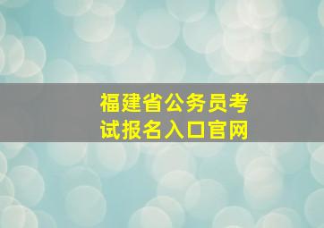 福建省公务员考试报名入口官网