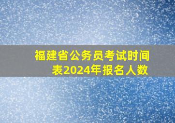 福建省公务员考试时间表2024年报名人数