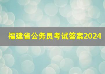 福建省公务员考试答案2024