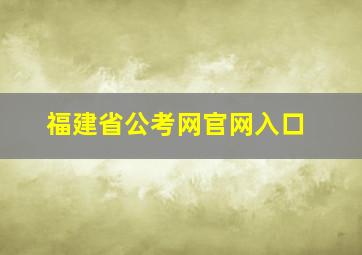 福建省公考网官网入口