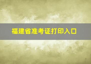 福建省准考证打印入口