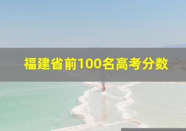 福建省前100名高考分数