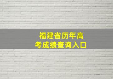 福建省历年高考成绩查询入口