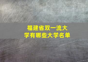 福建省双一流大学有哪些大学名单