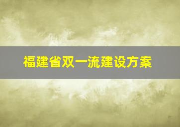 福建省双一流建设方案