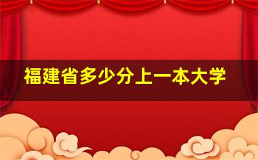 福建省多少分上一本大学