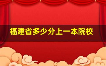 福建省多少分上一本院校