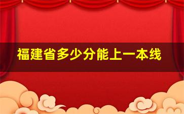 福建省多少分能上一本线