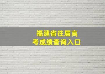 福建省往届高考成绩查询入口