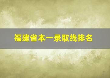 福建省本一录取线排名