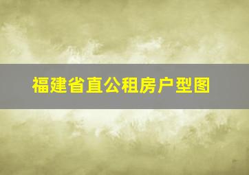 福建省直公租房户型图