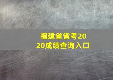 福建省省考2020成绩查询入口