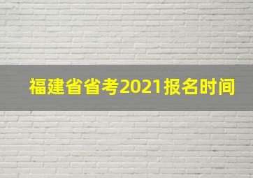 福建省省考2021报名时间