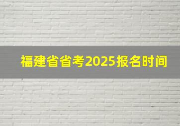 福建省省考2025报名时间