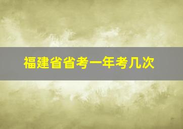 福建省省考一年考几次