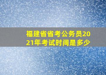 福建省省考公务员2021年考试时间是多少