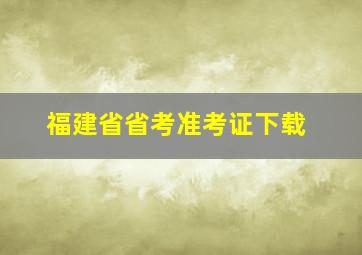 福建省省考准考证下载