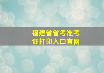 福建省省考准考证打印入口官网