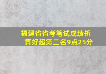 福建省省考笔试成绩折算好超第二名9点25分