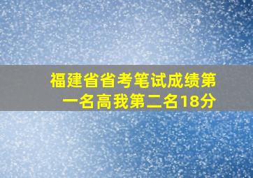 福建省省考笔试成绩第一名高我第二名18分