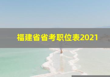 福建省省考职位表2021