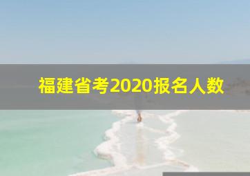 福建省考2020报名人数