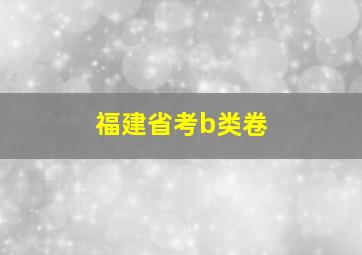 福建省考b类卷