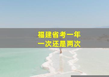 福建省考一年一次还是两次