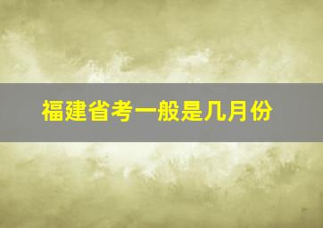 福建省考一般是几月份