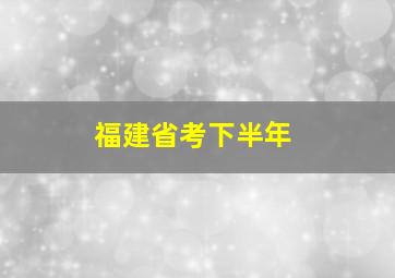 福建省考下半年