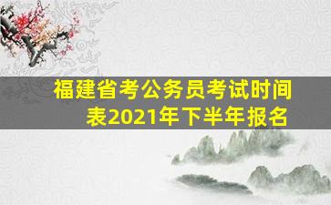 福建省考公务员考试时间表2021年下半年报名