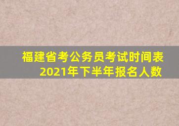 福建省考公务员考试时间表2021年下半年报名人数