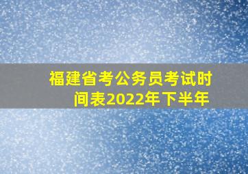 福建省考公务员考试时间表2022年下半年