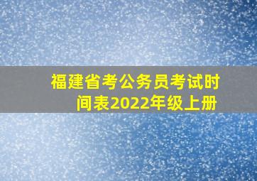 福建省考公务员考试时间表2022年级上册