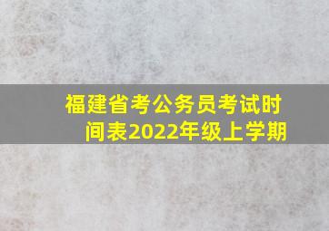 福建省考公务员考试时间表2022年级上学期