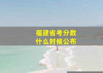 福建省考分数什么时候公布